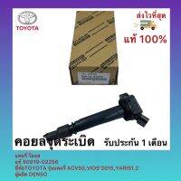 คอยล์จุดระเบิด แท้ 90919-02256 ยี่ห้อTOYOTA รุ่นแคมรี่ ACV50,VIOS’2015,YARIS1.2 แคมรี่ วีออส ผู้ผลิต DENSO