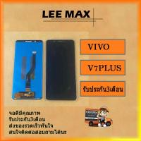 Lcd Display หน้าจอ จอ+ทัช วีโว่ Vivo V7+, V7 Plus  งานดี งานมีคุณภาพ ไขควง+กาว+สายUSB