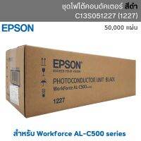 ชุดโฟโต้คอนดัคเตอร์ (ชุดดรัม)  EPSON สำหรับ Workforce AL-C500  สีดำ Black C13S051227 (1227)