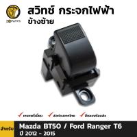 สวิทช์ กระจกไฟฟ้า ข้างซ้าย สำหรับ Mazda BT50 / Ford Ranger T6 ปี 2012 - 2015 BDP5653_ARAI