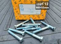 สกรูน็อตตัวผู้มิลขาว M8x55mm(ราคาต่อแพ็คจำนวน 20 ตัว)ขนาด M8x55mm เกลียวปลาย เกลียว 1.25mm น็อตเบอร์ 12 ยาว 5.5cm แข็งแรงได้มาตรฐาน