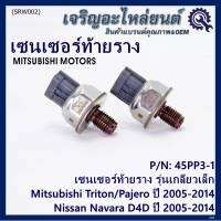 ***ราคาพิเศษ***ของใหม่แท้ เซนเซอร์ท้ายราง รุ่นเกลียวเล็ก Mitsubishi Triton/Pajero ตัวแรก ปี 2005-2014 ,Nissan Navara D40 ปี 2005-2014(1460A035/45PP3-1) (พร้อมจัดส่ง)