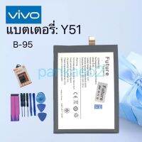 แบตเตอรี่โทรศัพท์vivo.Y51(B-95)รับประกัน6เดือน(แถมไขควงกาว)