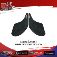 แผ่นกันลื่นข้างถัง NINJA 250-300 Z250