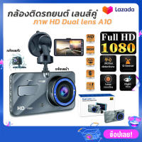 กล้องติดรถยนต์ กล้องหน้า-หลัง รุ่น A10 Full HD Car Camera หน้าจอ 4.0 WDR+HRD