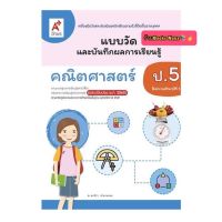 หนังสือเรียน แบบวัดและบันทึกผล คณิตศาสตร์ ป.5 (อจท.) ฉบับปรับปรุง หลักสูตรใหม่ ล่าสุด