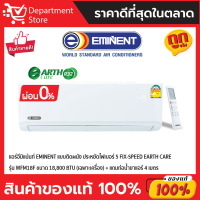 แอร์อีมิแน้นท์ EMINENT แบบติดผนัง ประหยัดไฟเบอร์ 5 FIX-SPEED EARTH CARE รุ่น WFM18F ขนาด 18,800 BTU + แถมท่อน้ำยาแอร์ 4 เมตร (เฉพาะเครื่อง)