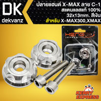 ปลายแฮนด์เลสXMAX น๊อตปลายแฮนด์ ลาย C-1 สำหรับ X-MAX300,XMAX ปลายแฮนด์ลายเฟือง ขนาด 32x13mm. อย่างดี สแตนเลสแท้100 % สีเงิน