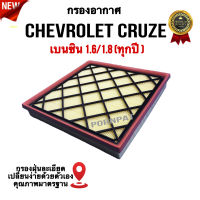 กรองอากาศรถยนต์ Chevrolet Cruze , เซฟโรเลต ครูซ ( เบนซิน 1.6/1.8 ) ทุกปี