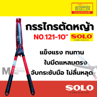 SOLO กรรไกรตัดหญ้า SOLO 121 / SOLO 5979 รุ่นนี้สามารถยืดได้หดได้ เหมาะสำหรับตัดกิ่งที่สูง(สำนักงานเขตนิยมใช้) by Monticha