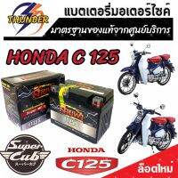 แบตเตอรี่สำหรับ Honda C 125 ทุกรุ่นหัวฉีดจ่ายน้ำมัน PGM-FI ฮอนด้า ซี 125 แบตเตอรี่ยี่ห้อ THUNDER ของแท้ จากศูนย์บริการ 12V 5Ah/10 hr  พร้อมส่งด่วน