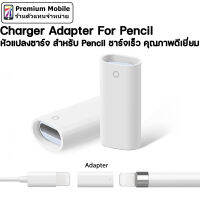 หัวแปลง ชาร์จ สำหรับ Pencil หัวแปลงมีขนาดเล็ก พกพาสะดวก