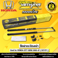 โช้คค้ำฝากระโปรงหน้า VETHAYA รุ่น HONDA CITY GEN 2 2003-2007  รหัส ( 527/C7 ) รับประกัน 2 ปี