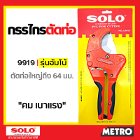 SOLO NO.A9919 ของแท้ กรรไกรตัดท่อ 64mm ท่อใหญ่ รุ่น by metro