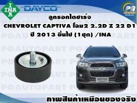 ลูกรอกไดชาร์จ CHEVROLET CAPTIVA โฉม2 2.2D Z 22 D1 ปี 2013 ขึ้นไป (1ชุด) /INA