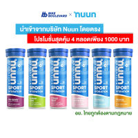 Nuun Sport Hydration เกลือแร่ชนิดเม็ด มี 5 รสชาติ ป้องกันตะคริว เกลือแร่อัดเม็ด เกลือเเร่ เกลือแร่ออกกำลังกาย เม็ดฟู่