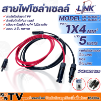 LINK สายไฟโซล่าเซลล์ รุ่น CB-1040B-1 เข้าหัว MC4 2ทาง สายไฟแดง-ดำ เบอร์ 4 อย่างละ 5เมตร สายโซล่าเซล์ล SOLAR CABLE LINK โซล่าเซลล์ ฉนวน2 ชั้น