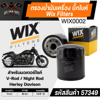 กรองน้ำมันเครื่อง WIX  Filters กรองน้ำมันเครื่องบิ๊กไบค์ รหัส 57349 Night Rod Heriey Davison/  V-Rod