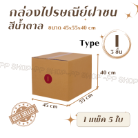 เบอร์ I(3ชั้น) กล่องพัสดุ "กล่องไปรษณีย์ฝาชน" แพ็ค 5/10/20 กล่อง (มีพิมพ์จ่าหน้า)