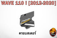 ฝาครอบสเตอร์ (ฝาครอบเครื่อง) WAVE 110 i (2012-2020) เคฟล่าลายสาน 5D แถมฟรี!!! สติ๊กเกอร์ AKANA 1 ชิ้น