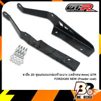 ขายึด 2D ชุดแผ่นรองกล่องท้ายเบาะ(เหล็กหนา4mm) GTR FORZA350 NEW ดำ(Powder coat)