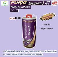 น้ำมันเครื่องมอเตอร์ไซด์สังเคราะห์ 100% BCP (บางจาก) FURIO SUPER 1 4T SAE 10W-40 ขนาด 0.8 ลิตร