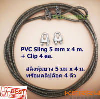 ลวดสลิงหุ้ม PVC พร้อมคลิปล็อคสลิง ใช้งานเอนกประสงค์ ขนาด 5 mm. ยาว 4 m. ( 4 เมตร) รับแรงได้ 300 kg. ลวดสลิงชุบกัลวาไนช์อย่างดีและหุ้มด้วย PVC ป้องก