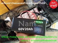 เครื่องชาร์จแบตเตอรี่รถสกู๊ตเตอร์ไฟฟ้า 60V / 72V 20Ah ชาร์จจักยานไฟฟ้า (ชาร์จแบตเต็มตัดอัตโนมัติ) made in Japan ( รับประกันคุณภาพ )