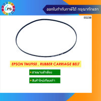 สายพานลำเลียง Epson TMU950 , Rubber Carriage Belt