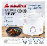 HANABISHI​ หม้อตุ๋นไฟฟ้าเซรามิก HSC-235 ( 2.5 ลิตร) / HSC-245 ( 4 ลิตร)