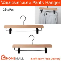 ไม้แขวนกางเกง ไม้แขวนเบบหนีบ ไม้แขวนผ้า ไม้แขวน แบบไม้ (2 ชิ้น) Pant Hangers Wooden Hangers (2 units)