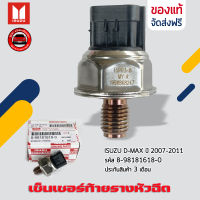 เซ็นเซอร์ท้ายราง ดีแม็ก แท้ ยี่ห้อ ISUZU D-MAX ปี 2007-2011 รหัสสินค้า 8-98181618-0 ของแท้ มีประกัน