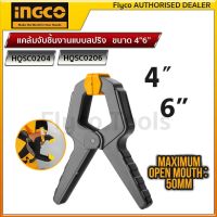 Ingco แคล้มจับชิ้นงาน แบบสปริง   ขนาด 4" รุ่น HQSC0204 และ  ขนาด 6" รุ่น HQSC0206 (ขายต่อชิ้น)