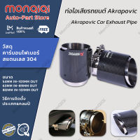 Monqiqi ปลายท่อ ท่อไอเสียรถยนต์ Akrapovic คาร์บอนไฟเบอร์ Car Tail Throat สแตนเลส 304 ปลายท่อ akrapovic แบบเดี่ยว ปลายท่อ ปลายท่อแต่ง ของแต่ง อะไหล่แต่ง กรุงเทพฯ สต็อกพร้อม