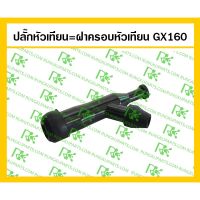 (promotion++) ปลั๊กหัวเทียน=ฝาครอบหัวเทียน GX160 สำหรับเครื่องยนต์เบนซิน สุดคุ้มม หัวเทียน รถยนต์ หัวเทียน วี ออ ส หัวเทียน 4 จังหวะ หัวเทียน อิริเดียม