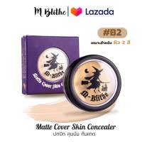 ครีมรองพื้นแม่มด คอนซีลเลอร์ mblithe matte cover skin concealer spf 30 ครีมรองพื้น แม่มด คอนซีลเลอร์ใต้ตา ปกปิดสิว รอยแผลเป็น ฝ้า กระ‎