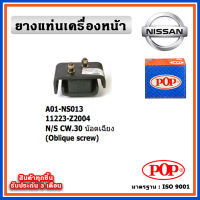 POP ยางแท่นเครื่องหน้า NISSAN CW30 น๊อตเฉียง , น๊อตตรง