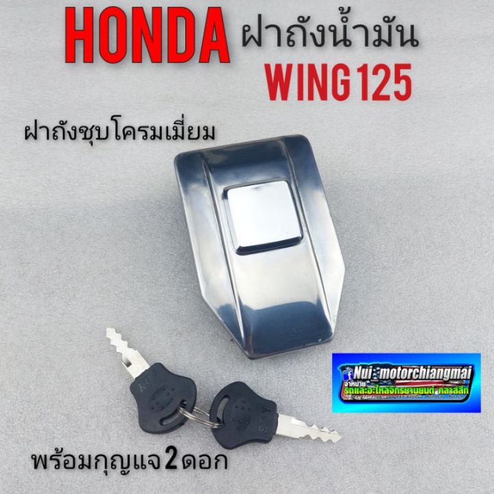 ฝาถังwing-125-ฝาถังน้ำมันwing-ฝาถังน้ำมัน-honda-wing125-ฝาถังรถวิง125-honda-wing125-ฝาถังน้ำมัน-honda-วิง-125