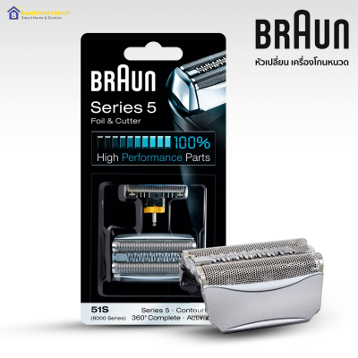 Braun 51S Series 5 ใบมีดเครื่องโกนหนวดไฟฟ้า (Replacement Foil &amp; Cassette Cartridge)