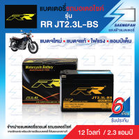 RR JT2.3L-BS แบตเตอรี่รถมอเตอไซค์ แบตเตอรี่แห้ง ของใหม่ ของแท้ ไฟแรง แอมป์เต็ม 12V 3.5Ah