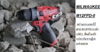 MILWAUKEE M12FPD-0  สว่านกระแทกไร้สาย M12FPD-0 (ตัวเปล่า)  สินค้าเเทัรบประกันจากผู้เทนจำหน่าย