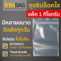 lnwbag ถุงซิปล็อค หนา120 ไมครอน คุณภาพดี จัดส่งสินค้าทุกวัน