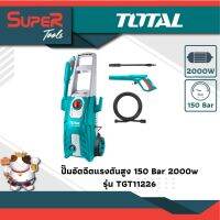 TOTAL เครื่องฉีดน้ำแรงดันสูง 2000 วัตต์ 150 บาร์ สายยาว 5 เมตร รุ่น TGT11226 ( High Pressure Washer )