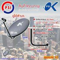 ชุดจานดาวเทียม PSI 60CM. + LNB UNIVERSAL 1จุด + ขาจานดาวเทียมแบบยึดผนัง 53 Cm. สูง53 Cm. พร้อมสายRG6 40 เมตร