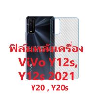 Sticker ฟิล์มคาร์บอนไฟเบอร์ลายเคฟล่า Vivo Y12s,Y12s 2021,Y20 ,Y20s  สำหรับติดกันรอยด้านหลัง ปกปิดริ้วรอย และป้องกันรอยขีดข่วน