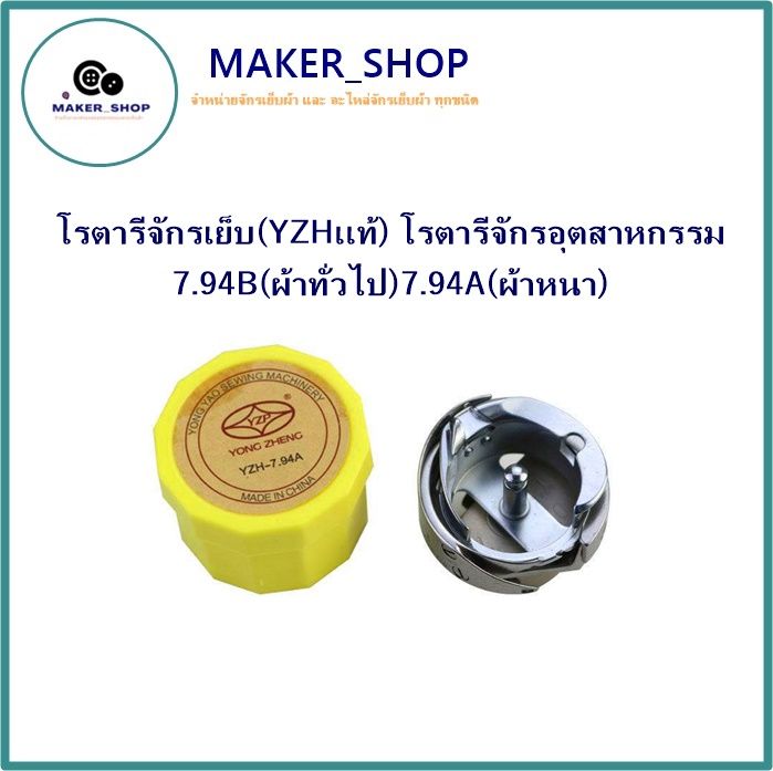 โรตารีจักรเย็บ-yzhเเท้-โรตารีจักรอุตสาหกรรม-7-94b-ผ้าทั่วไป-7-94a-ผ้าหนา-ราคาต่อชิ้น