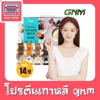 โปรตีนเกาหลีgnm ของแท้??? พร้อมส่ง❤️1กล่อง มี14ซอง ซองล่ะ25กรัม