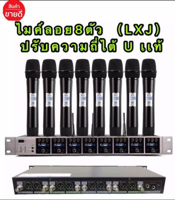 ชุดไมโครโฟน ไมค์ลอยไร้สาย 8ตัว UHF(รุ่น LX-8080) คลื่นความที UHF ปรับความถี่ได้