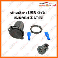 ช่องเสียบ USB ทั่วไป แบบกลม 2 ชาร์ต (USB-CHAR-02)