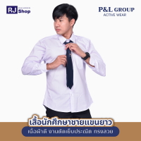 เสื้อนักศึกษาชายแขนยาว P&amp;L GROUP (ทรงเข้ารูป)